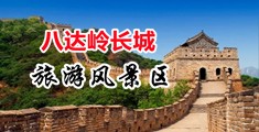 大浮房大胸美女禁18mm中国北京-八达岭长城旅游风景区