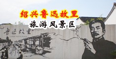 抠肉丝女教师逼中国绍兴-鲁迅故里旅游风景区